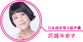 日本語吹替え版声優：沢城みゆき