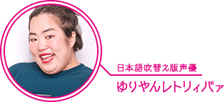 日本語吹替え版声優：ゆりやんレトリィバァ