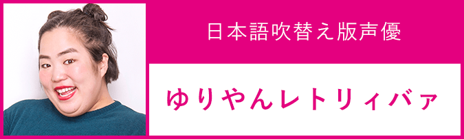 日本語吹替え版声優：ゆりやんレトリィバァ