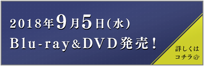 2018年9月5日(水)Blu-ray&DVD発売！